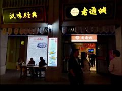 门面-老通城豆皮大王(吉庆街店)