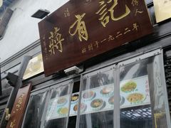 门面-清真蒋有记(老门东店)