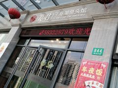 -姜君·千岛湖鱼头馆(浦东大道店)