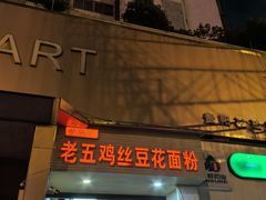 -老五鸡丝豆花面粉(瑞金北路68号院店)