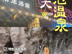 -裕龙汤泉