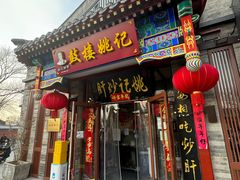 -姚记炒肝店(鼓楼店)