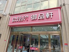 -御品轩(凤城二路店)