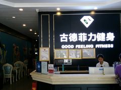 -古德菲力健身(广体店)