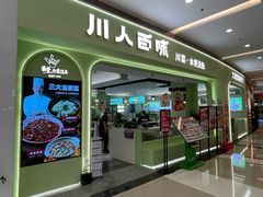 -川人百味(亿合城店)