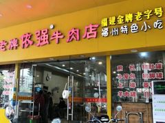 门面-老牌依强牛肉店(达道总店)