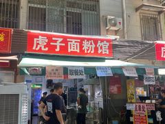 -虎子面粉馆(五一东村店)