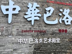 -中华巴洛克风情街