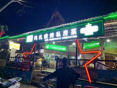 门面-玛扎烧烤私房菜