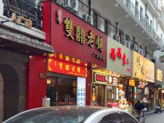 -双喜老铺(人民广场店)