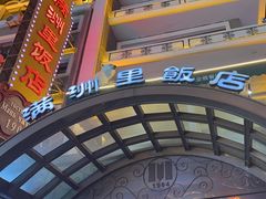 -满洲里饭店-尼基金俄餐厅