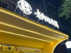 -正南齐北·老街糯米团(洪崖洞店)