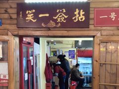 -拈签一笑黄牛肉辣卤串串
