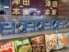 -泽田本家·铜锣烧(美罗城店)