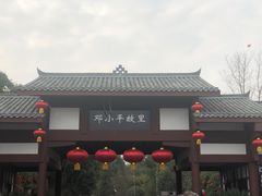 -邓小平故里