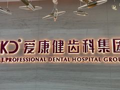 -希玛爱康健口腔(南山海岸城店)