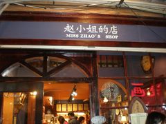 -赵小姐的店(鼓浪屿三友店)