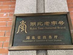 -武汉冠生園(吉庆街店)