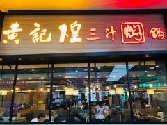 门面-黄记煌三汁焖锅(渝北金港国际店)
