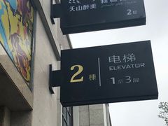 门面-天山醉美·新疆餐厅(富华里店)