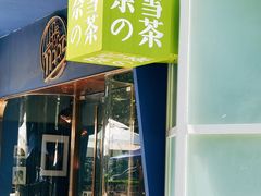 门面-奈雪的茶(华侨城创意园店)