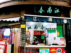 门面-江南春(中山中路店)