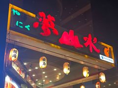 门面-梦山水日本烧肉(五四广场店)
