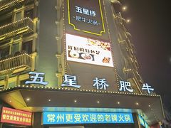 门面-五星桥原切肥牛火锅·30年专注好牛肉(湖塘店)