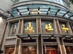 -马旺子酒楼