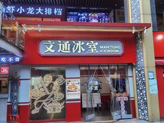 门面-文通冰室·港式茶餐厅(江汉路店)