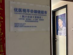 -优医视平价眼镜蔡司依视路折扣工厂店(十里堡店)