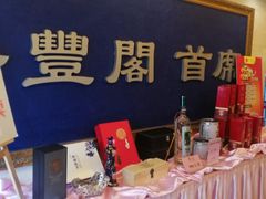 大堂-香丰阁·烤鸭·川湘菜(清河店)