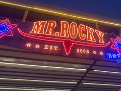 -MR.ROCKY洛奇先生·西餐&酒吧(太古仓店)