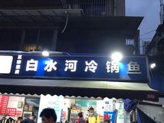 -白水河冷锅鱼