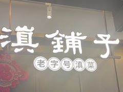 -滇铺子·云南特色菜·第九届野生菌美食节(东风东路c86店)