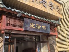 -生活林(河北路店)