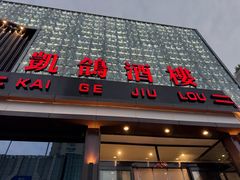-凯鸽酒楼(大同振兴街店)