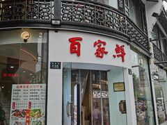 门面-百家鲜·杭帮菜
