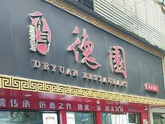 -百年德园(侯家塘店)