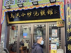 -马洪小炒泡馍馆(钟楼回民街店)