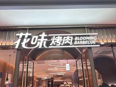 -花味·自助烤肉(南方时代店)