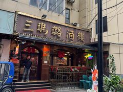 -三玛璐酒楼(汉口路店)