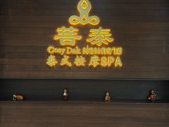 -菩泰·泰式草本按摩SPA(武汉新天地南馆店)