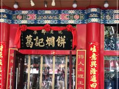 门面-葛记焖饼(伏牛路店)