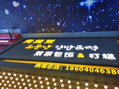 -传闻来紫菜包饭·打糕(西塔韩百店)