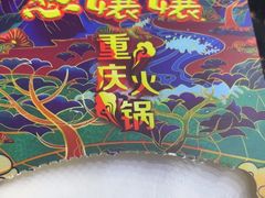 -憨孃孃·重庆老火锅(红山黑金店)