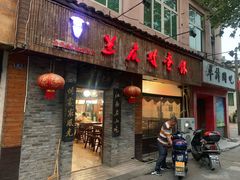 门面-兰庆鸡蛋馃(人民路店)