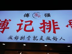 门面-傅强排骨(成都总店)