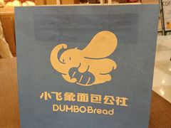 -小飞象面包公社(珠江路金鹰店)