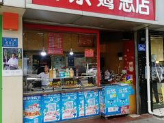 门面-阿捡忭京炸鸡(韭菜园总店)